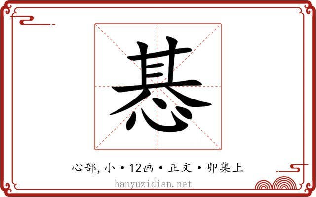 惎