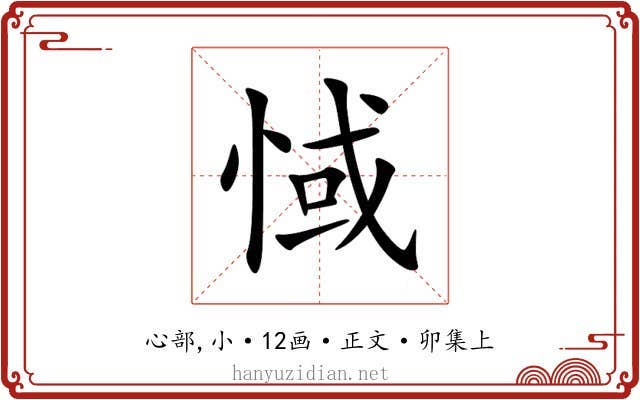 惐
