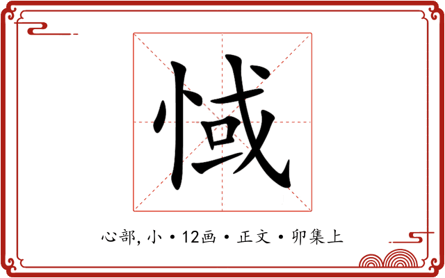 惐