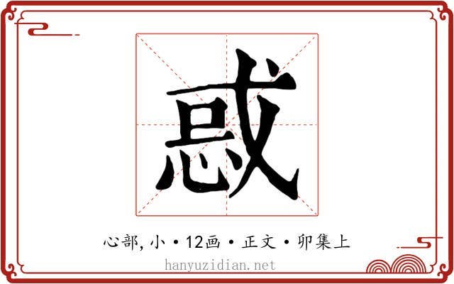 惑