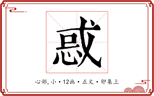 惑