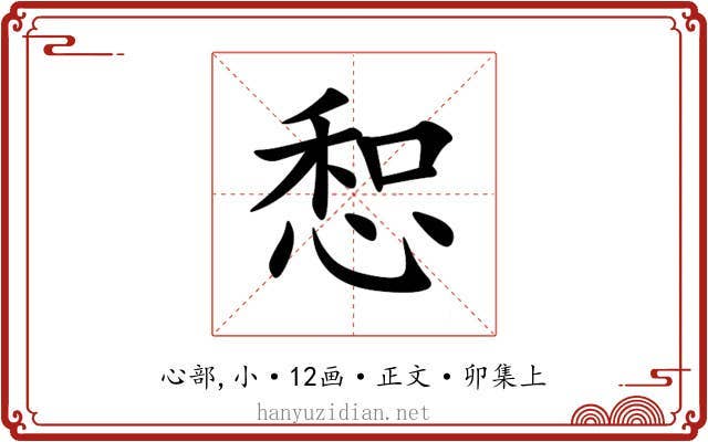 惒