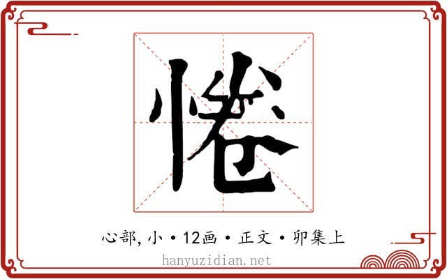 惓