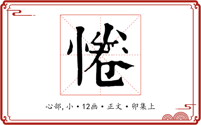 惓