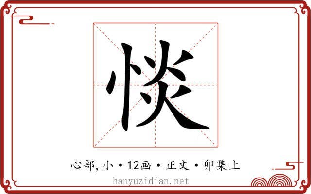 惔