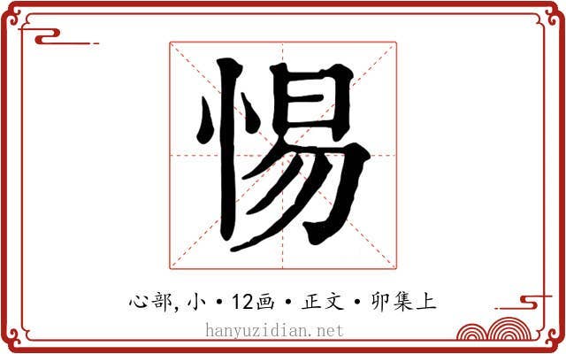 惕