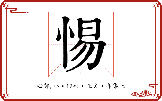 惕