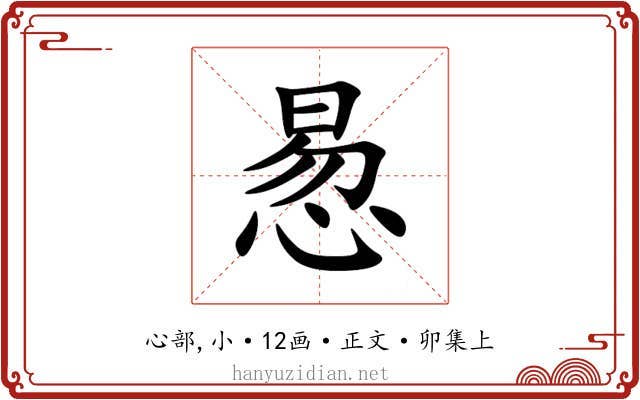 惖