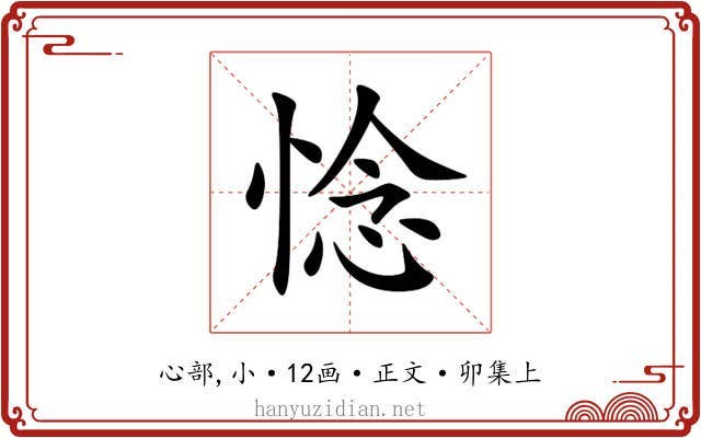 惗