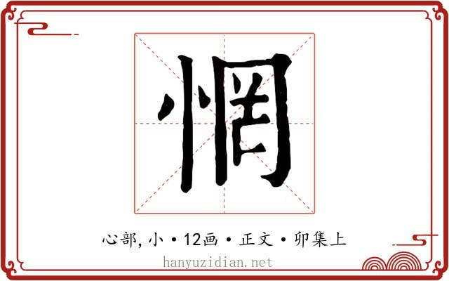 惘