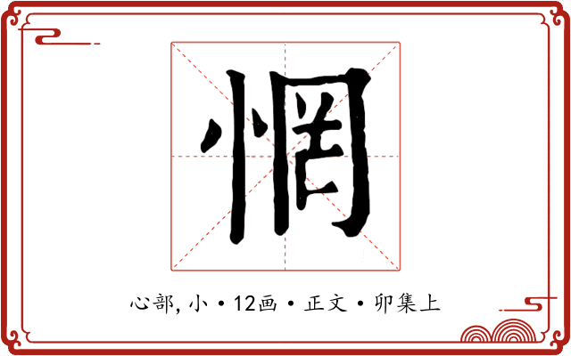 惘