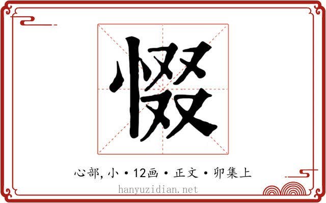 惙