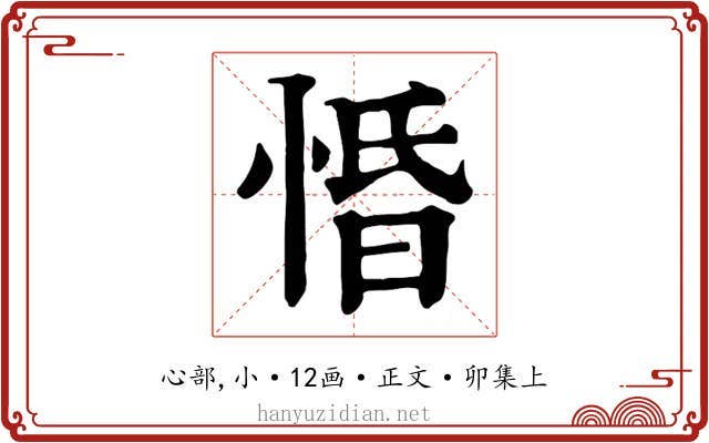 惛