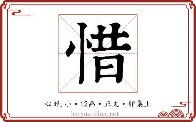 惜