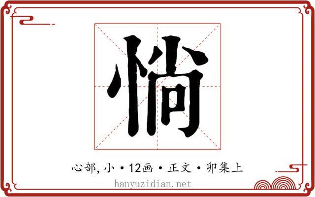 惝