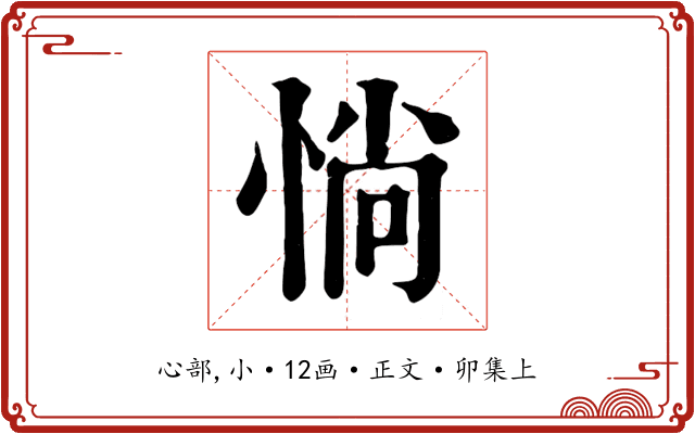 惝