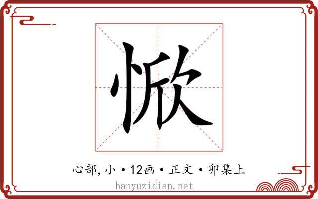 惞