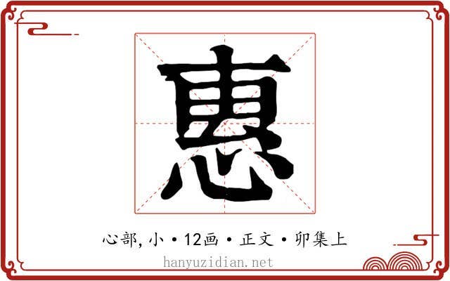 惠
