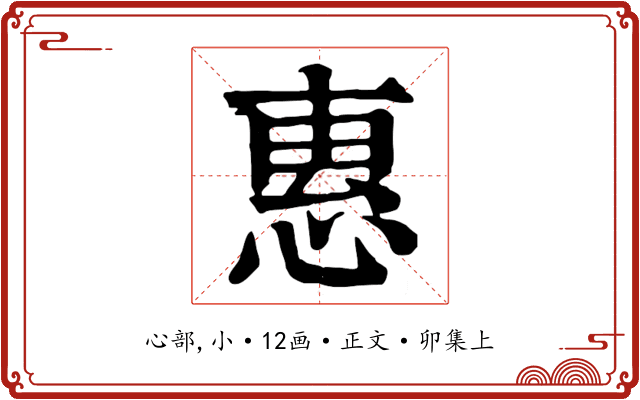 惠