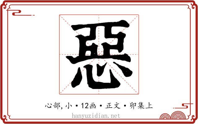 惡
