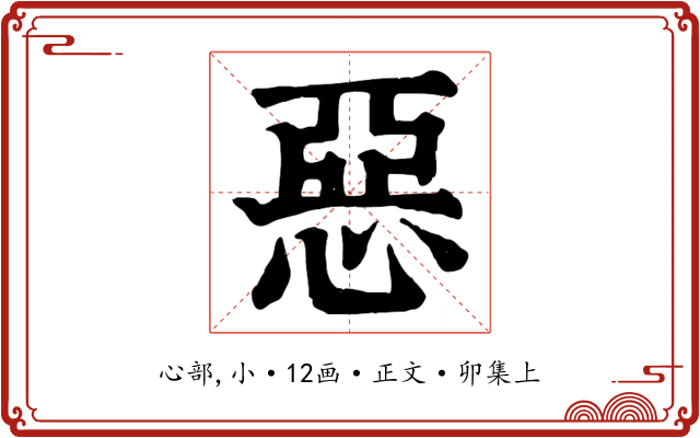 惡