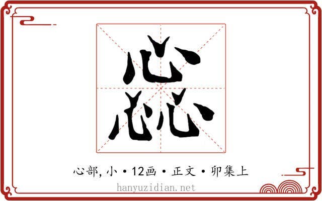惢