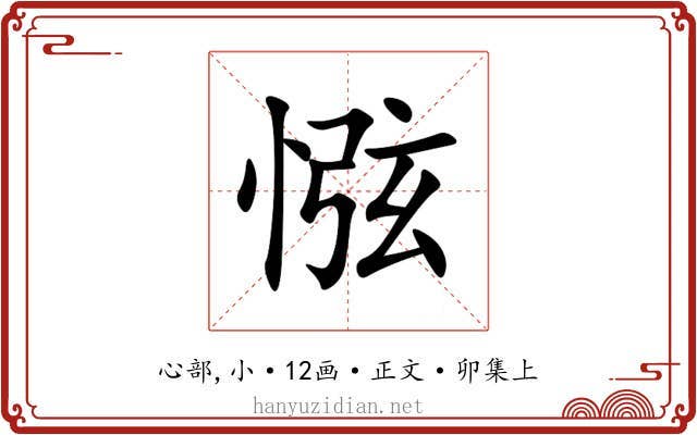 惤