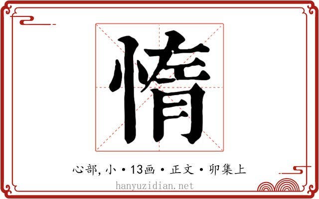 惰