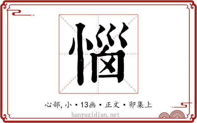 惱