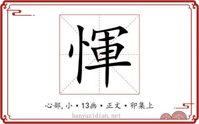 惲