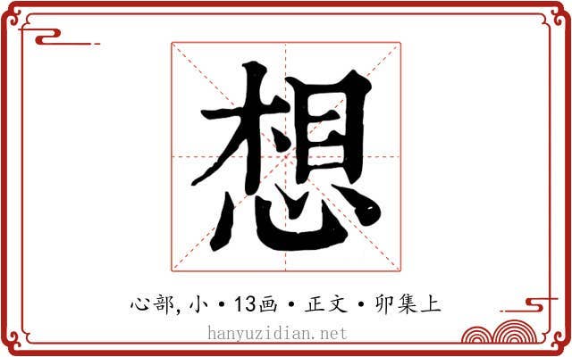 想
