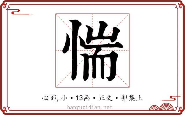 惴