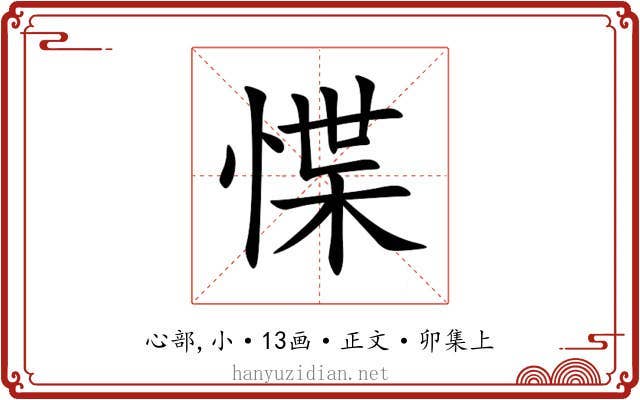 惵