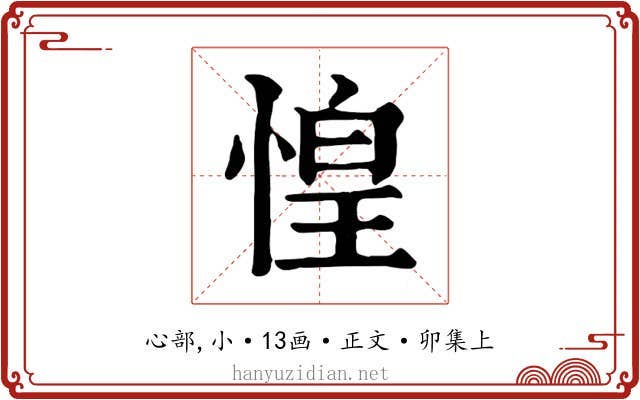 惶