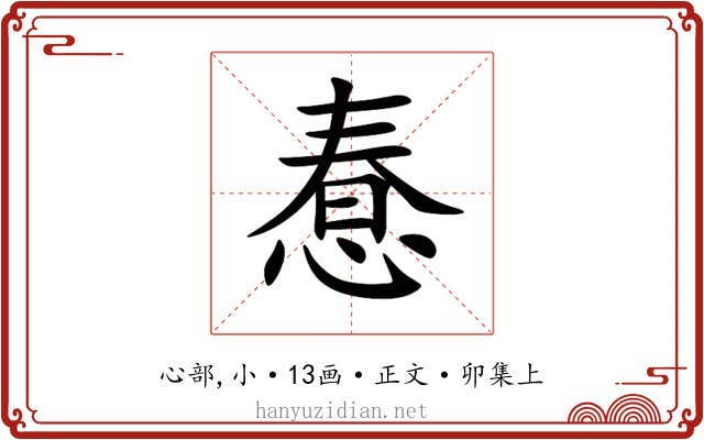 惷