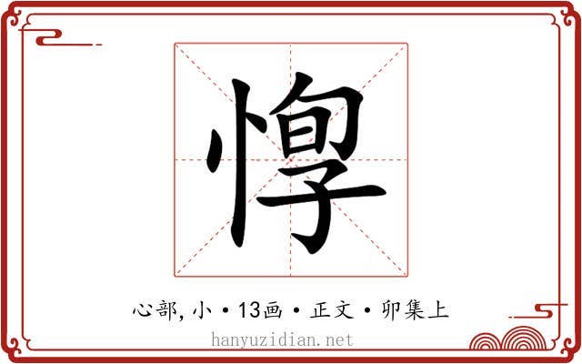 惸