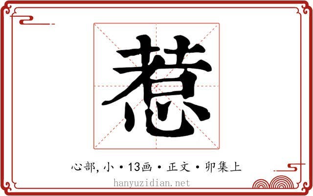 惹