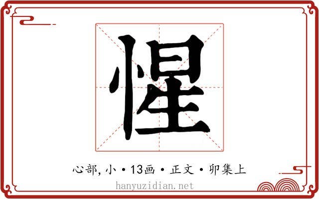 惺