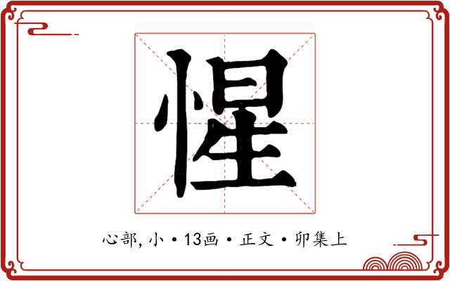惺