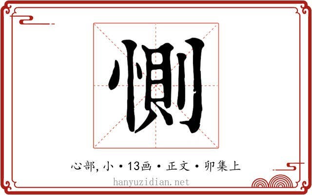 惻