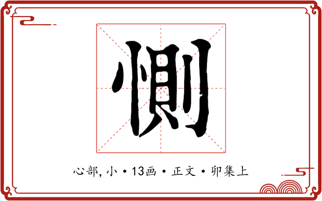 惻