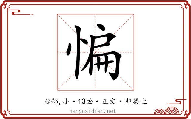 惼