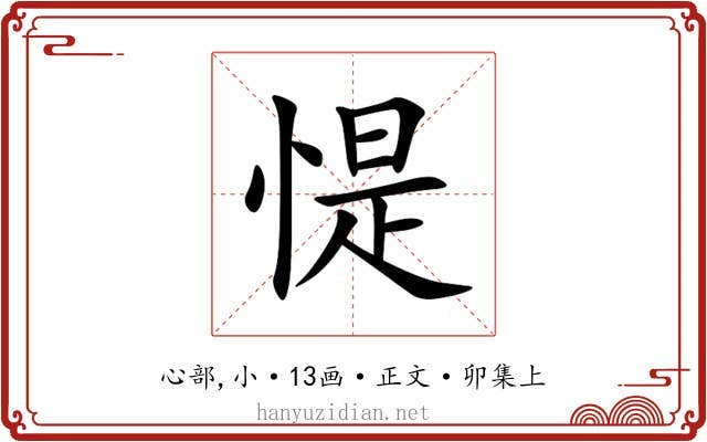 惿