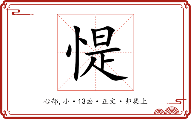 惿