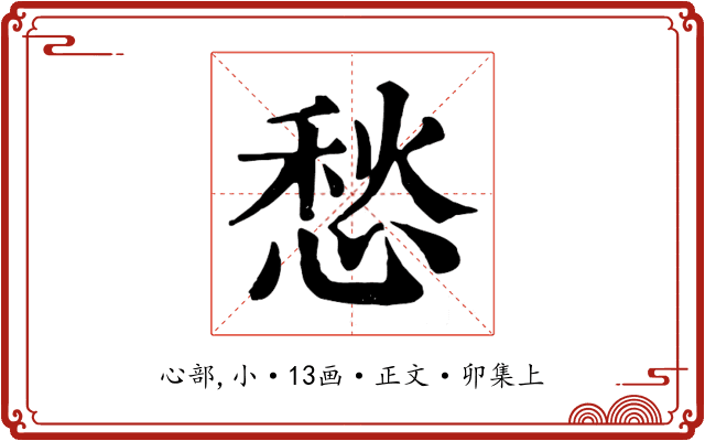 愁