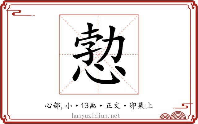 愂