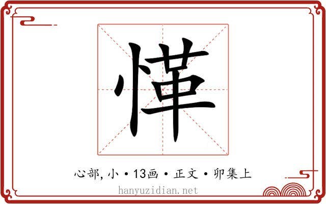 愅