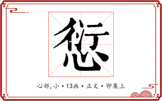 愆