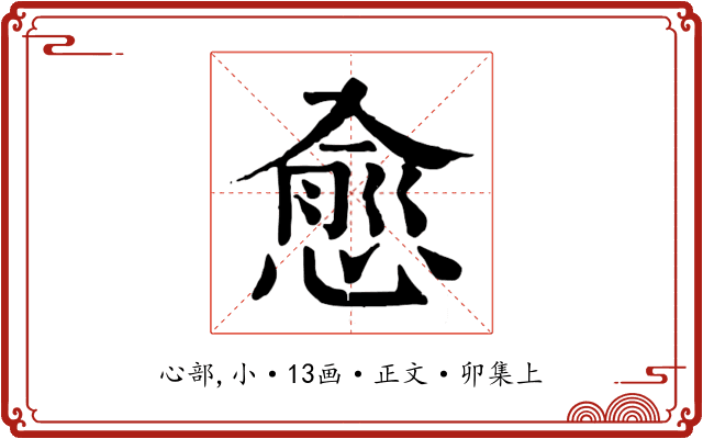 愈