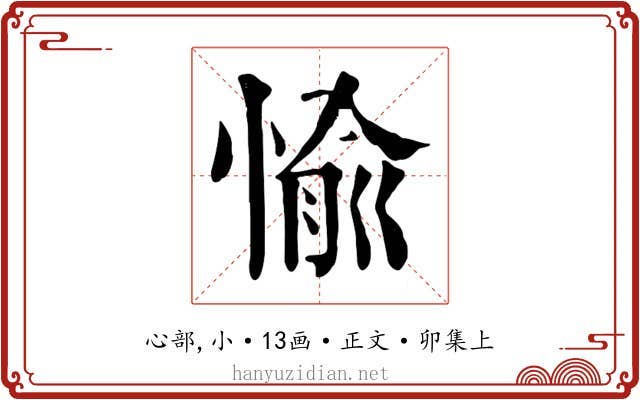 愉
